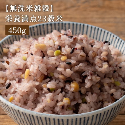 【無洗米雑穀】栄養満点23穀米 450g