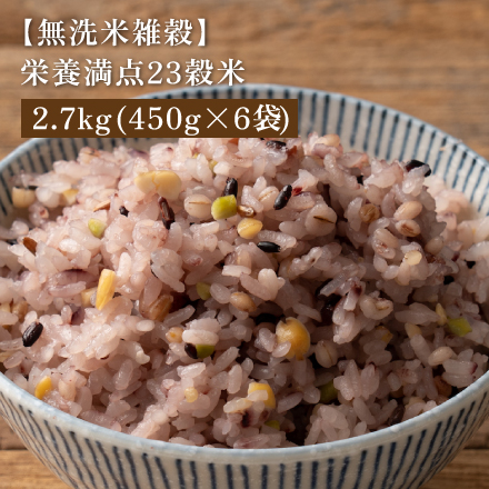 【無洗米雑穀】栄養満点23穀米 2.7kg(450g×6袋)