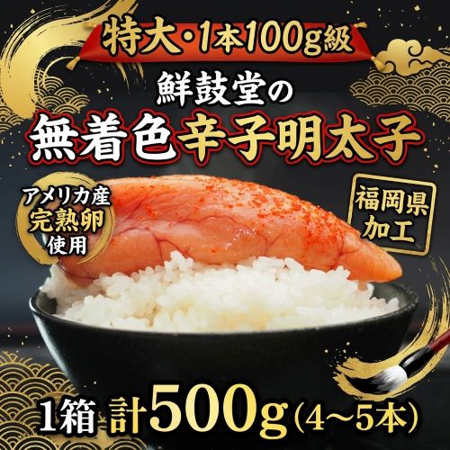 特大・1本100g級「鮮鼓堂の無着色辛子明太子」 アメリカ産完熟卵使用 福岡県加工 1箱 計500g(4-5本)※冷凍