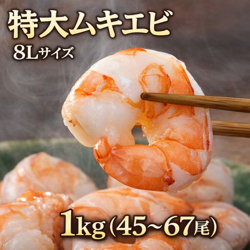特大ムキエビ 8Lサイズ ブラックタイガー使用 背ワタ処理済み インド産日本加工 解凍後1kg(45-67尾) ※冷凍