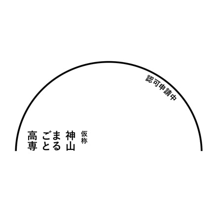 神山まるごと高専(仮称) 人間の未来をつくる学校の開校を応援