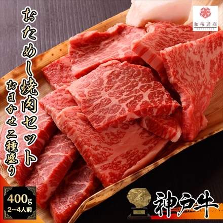 A5等級 メス牛限定 神戸牛 神戸ビーフ 黒毛和牛 おまかせ焼肉セット 二種盛り 400g ( 200g×2パック ) 2～4人前