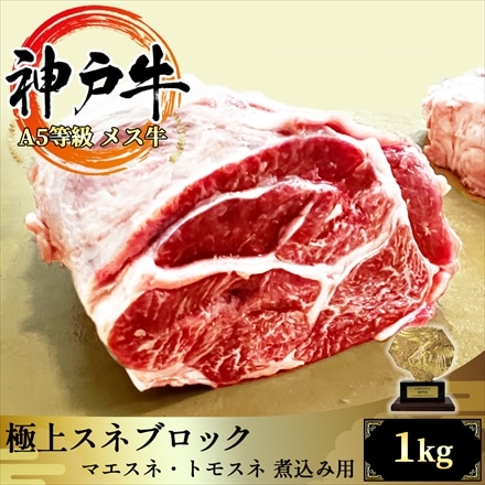 A5等級 メス牛限定 黒毛和牛 神戸牛 スネ肉 煮込み用ブロック 1kg