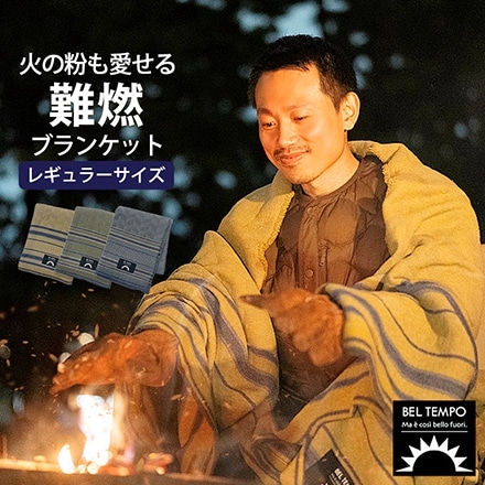 ブランケット レギュラーサイズ 難燃 アウトドア 日本製 泉州 毛布 BEL TEMPO ベージュ
