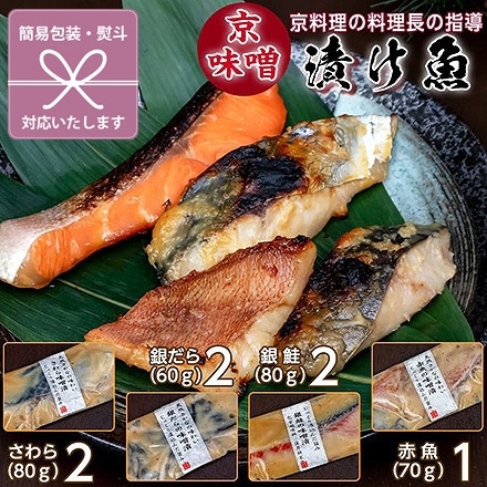 京味噌 漬け魚 詰合せ ( さわら2 / 銀だら2 / 銀鮭2 / 赤魚1 ) お中元 対応可能 熨斗なし ※熨斗他各種あり