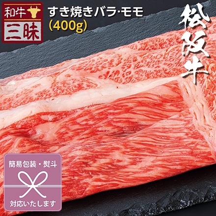 すき焼き 400g バラ/モモ 松阪牛 A5 A4 肉 お中元 対応可能 熨斗なし ※熨斗他各種あり