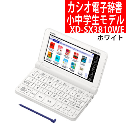 カシオ 電子辞書 小中学校モデル XD-SX3810WE ホワイト EX-word