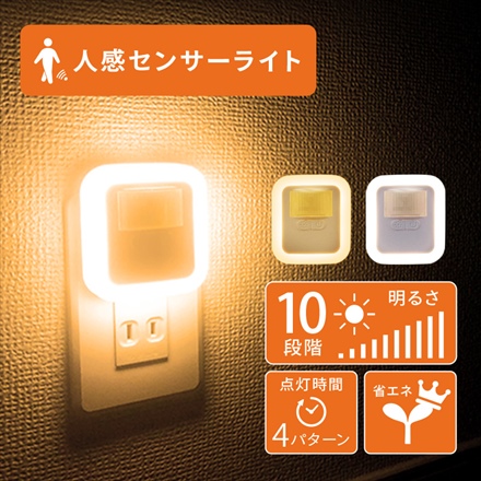 コンセントセンサーライト 屋内 LED 階段 玄関 調光 人感センサー オレンジ