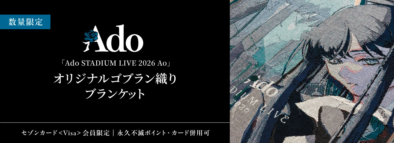 「Ado STADIUM LIVE 2026 Ao」オリジナルゴブラン織りブランケット