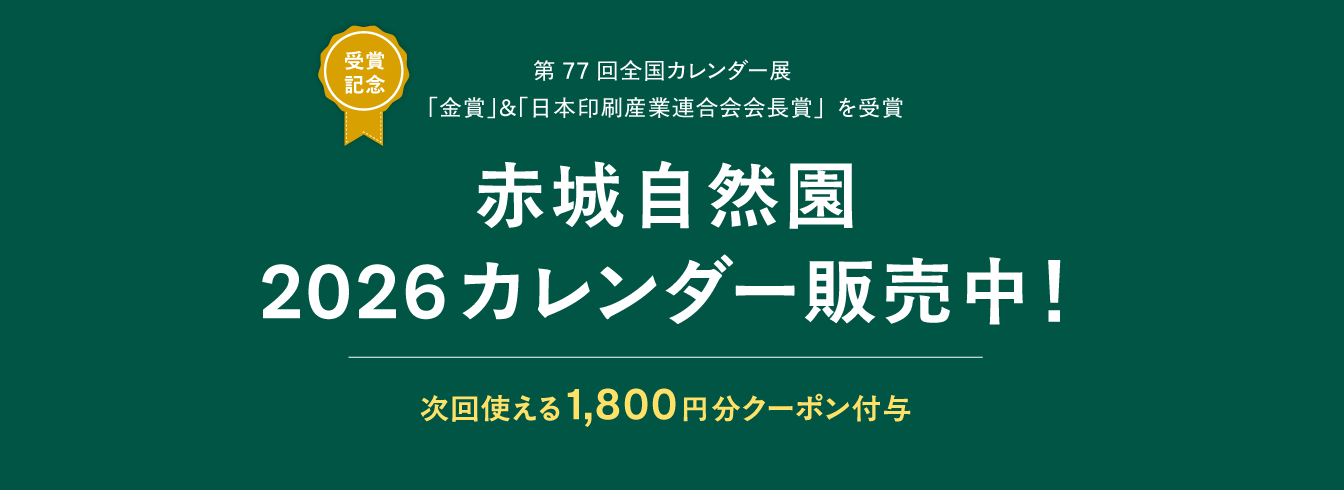 赤城自然園2026カレンダー