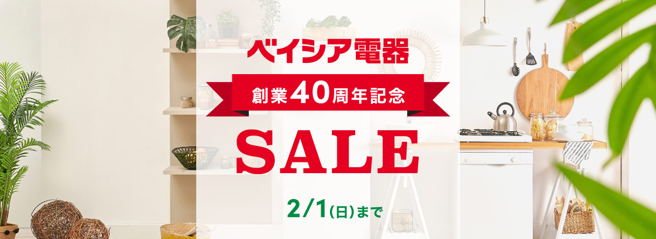 ベイシア電器 創業40周年記念セール