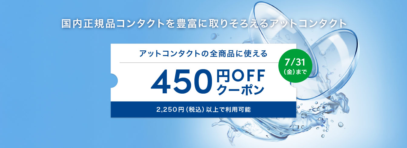 コンタクト クーポン