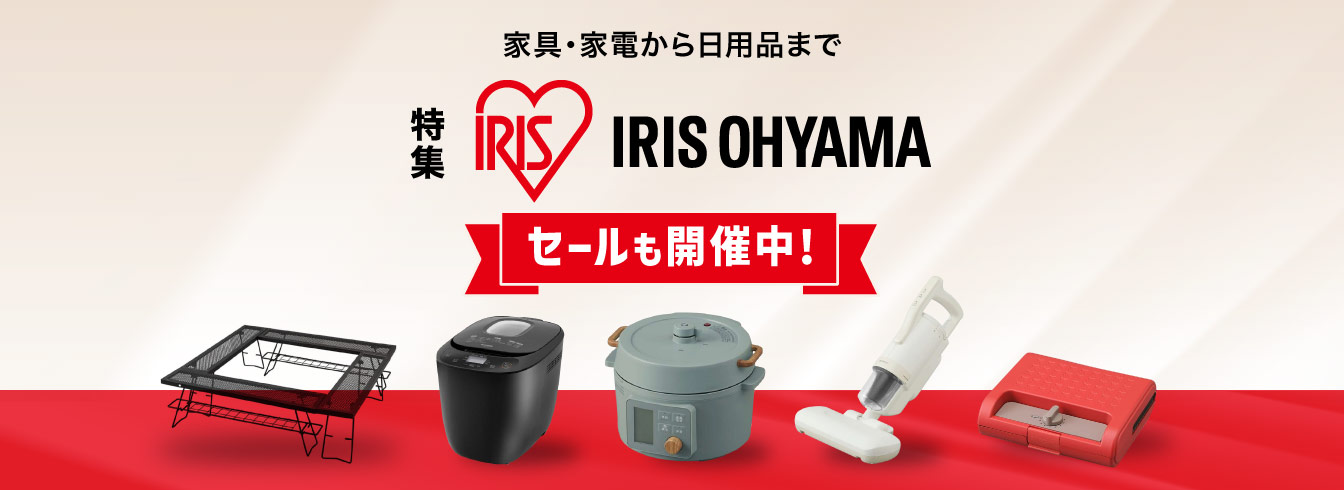 アイリスオーヤマ特集