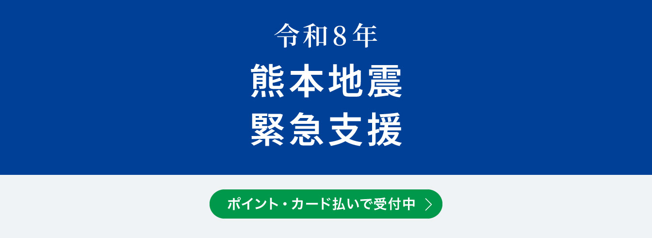 令和8年熊本地震緊急支援