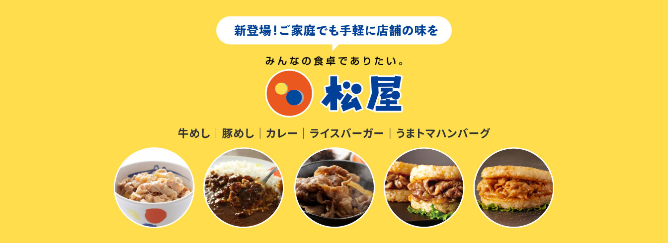 松屋特集