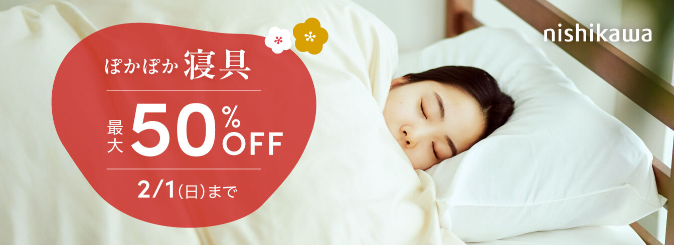 西川ぽかぽか寝具