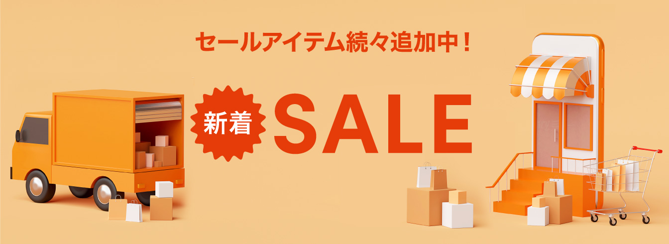 注目のセール