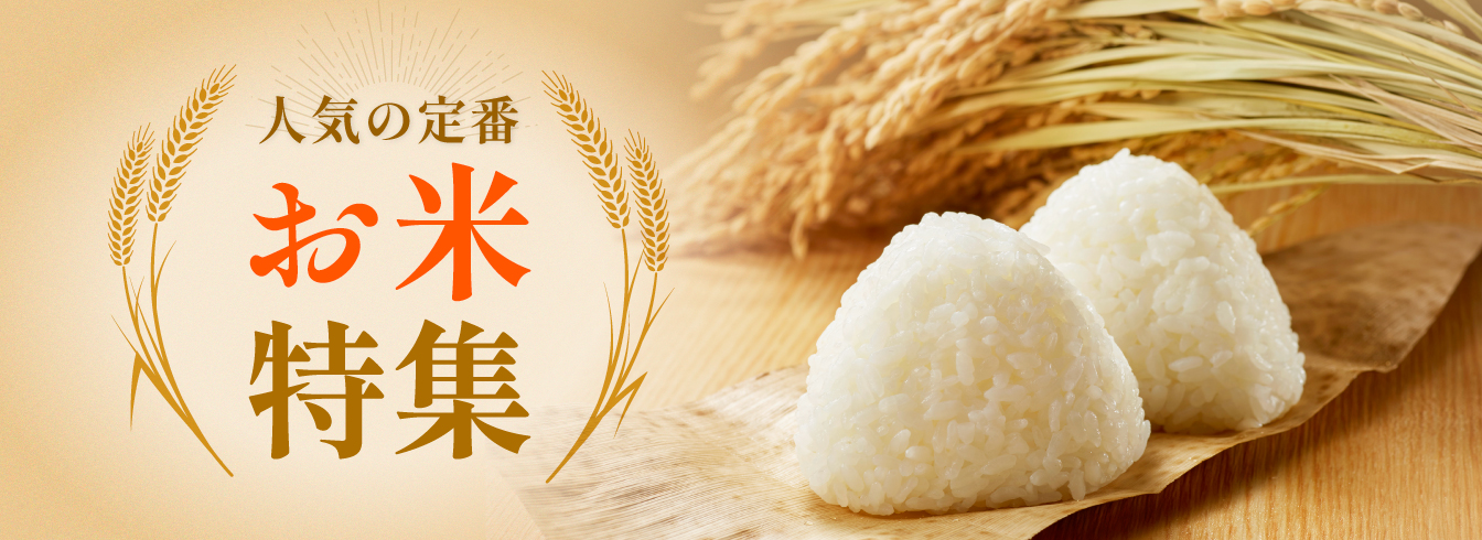 お米特集
