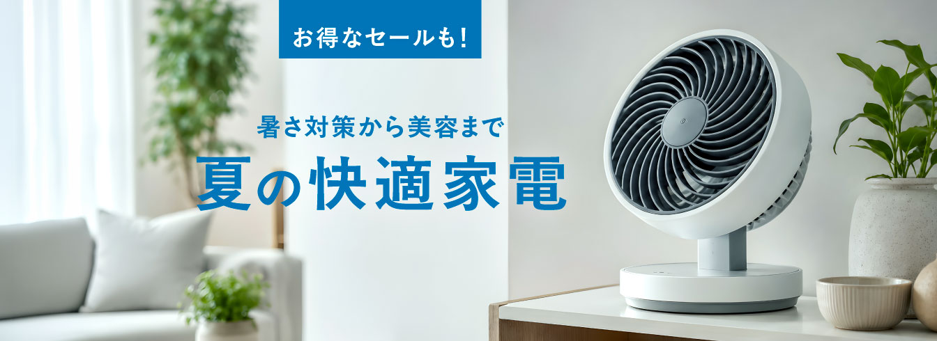 夏物家電・美容特集