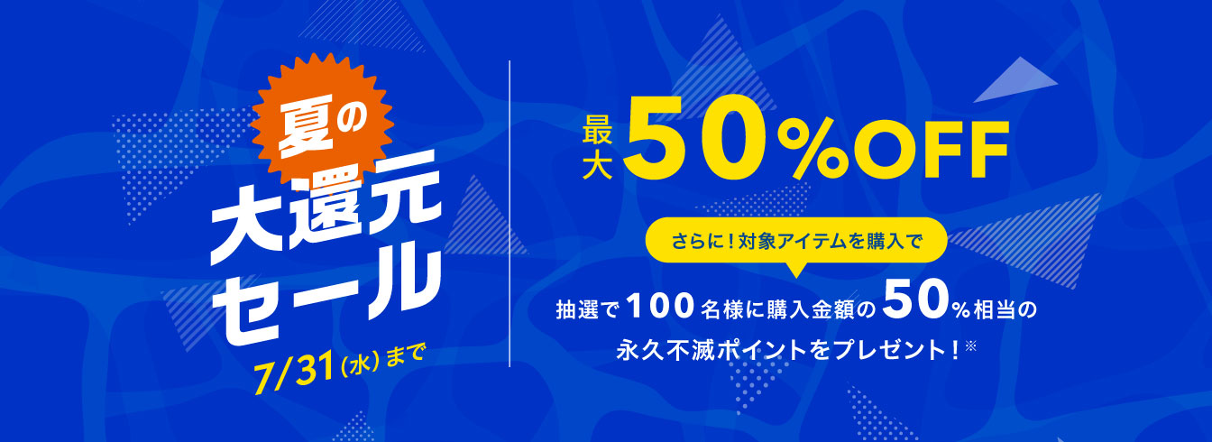 夏の大還元セール