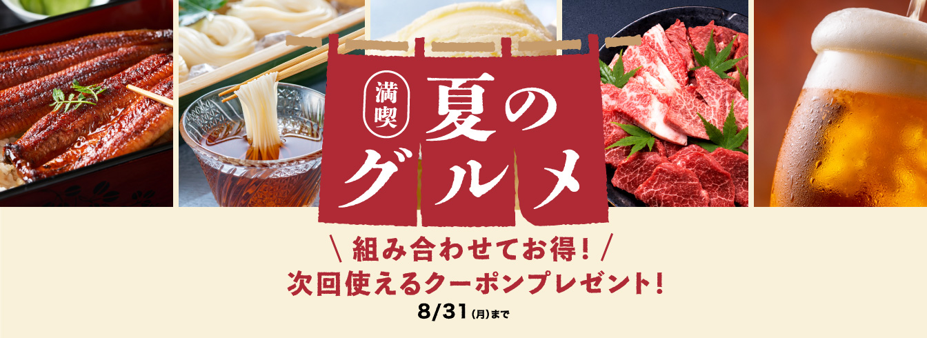 夏グルメ特集