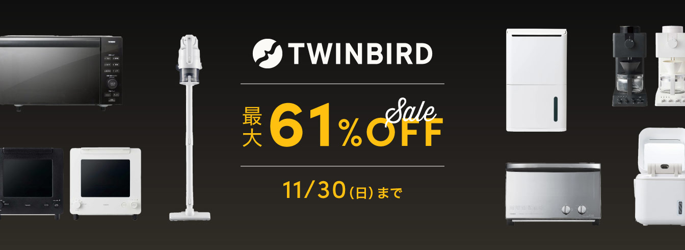 ツインバード特集