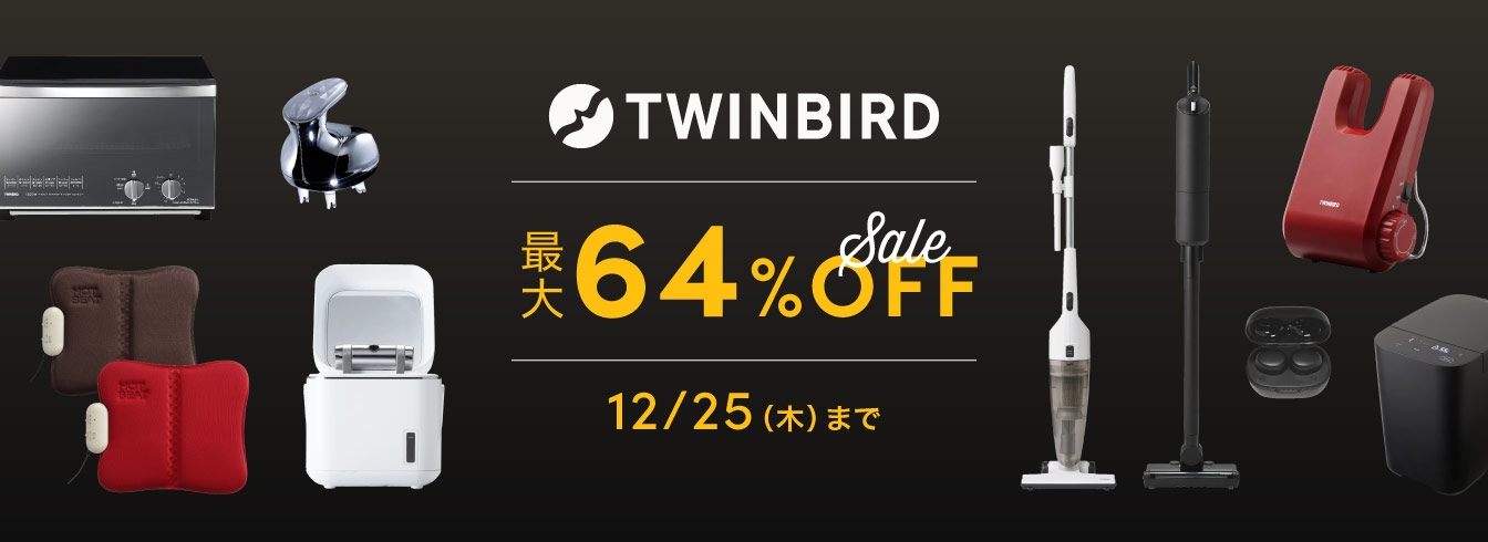 ツインバード特集