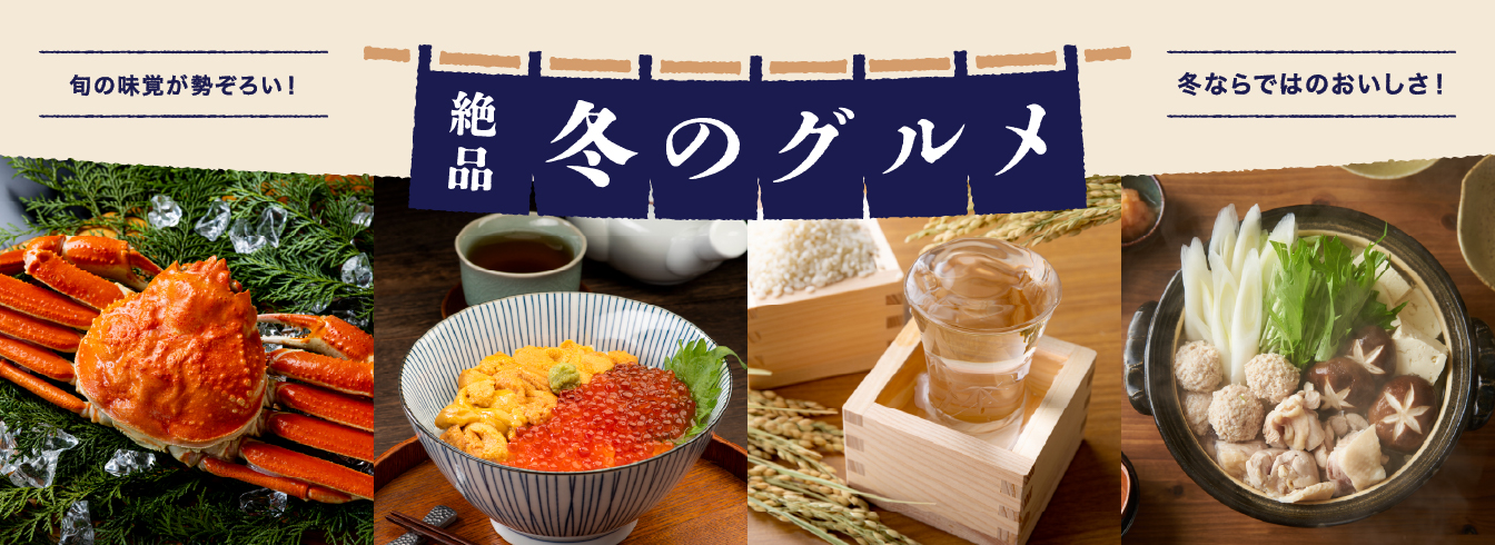 冬グルメ特集