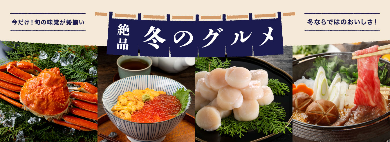 冬グルメ特集