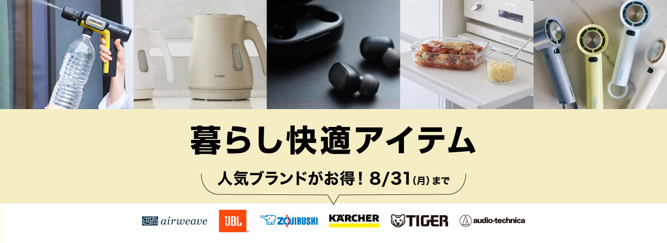 暮らし快適アイテム特集