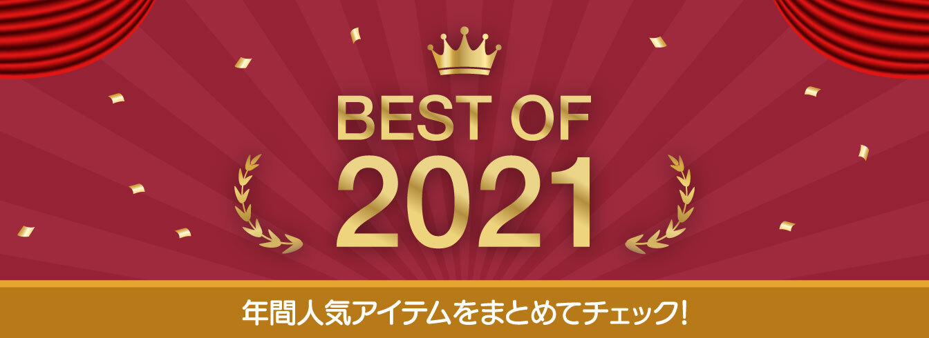 ポイント交換ランキング2021年【年間】