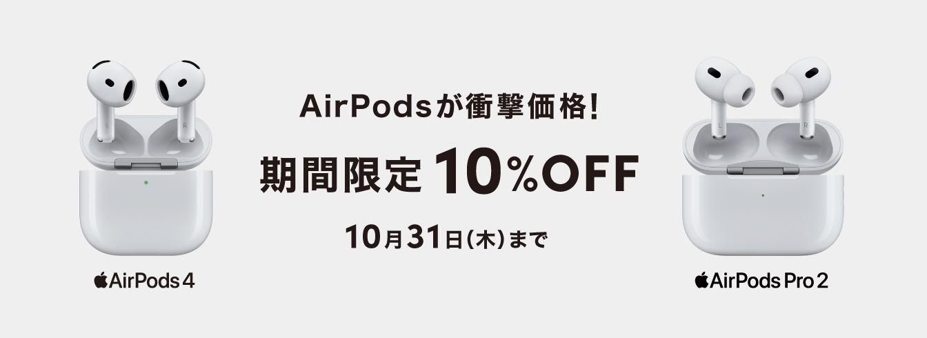 AirPods 10％OFF SALE