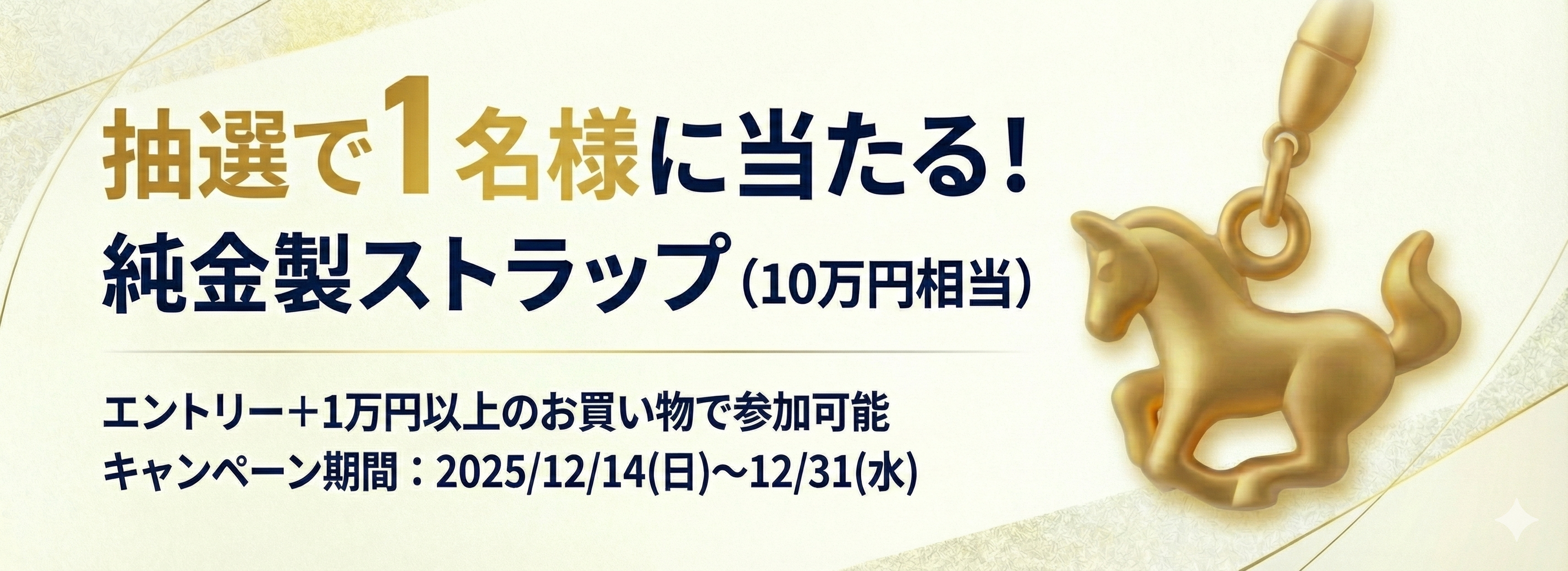 純金製ストラップエントリー