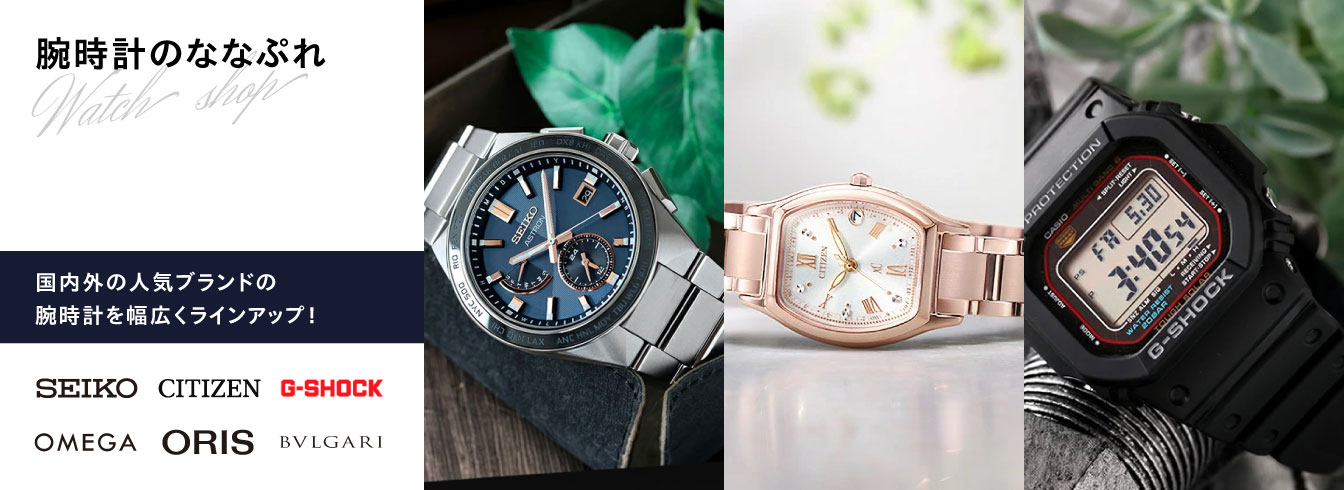 腕時計のななぷれ