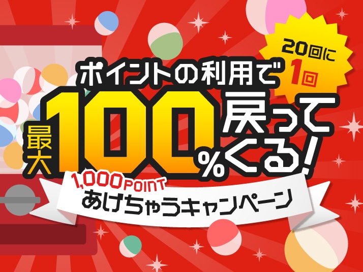 永久不滅ポイント交換の Storee Saison ストーリー セゾン 終了 1000pointキャンペーン