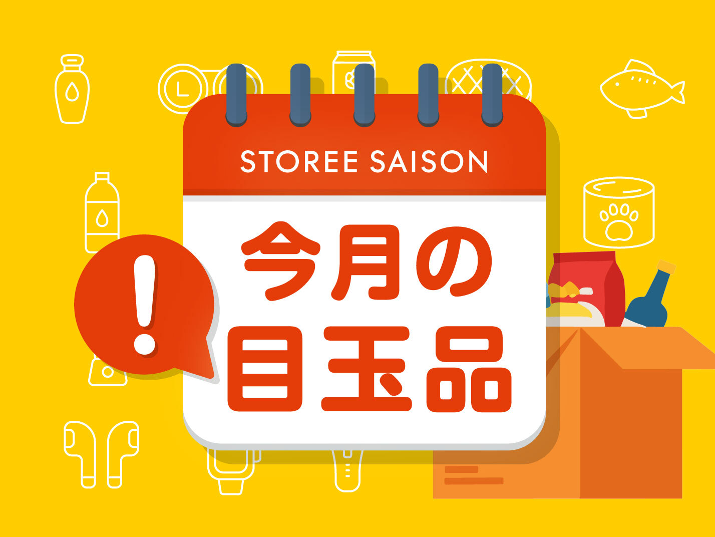 今月の目玉品｜永久不滅ポイント・UCポイント交換の「STOREE SAISON 