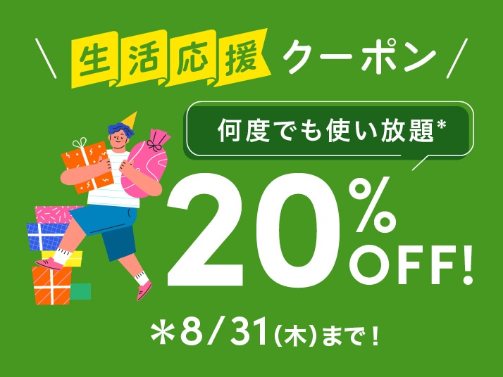 生活応援20OFFクーポン｜永久不滅ポイント・UCポイント交換の「STOREE SAISON（ストーリー セゾン）」