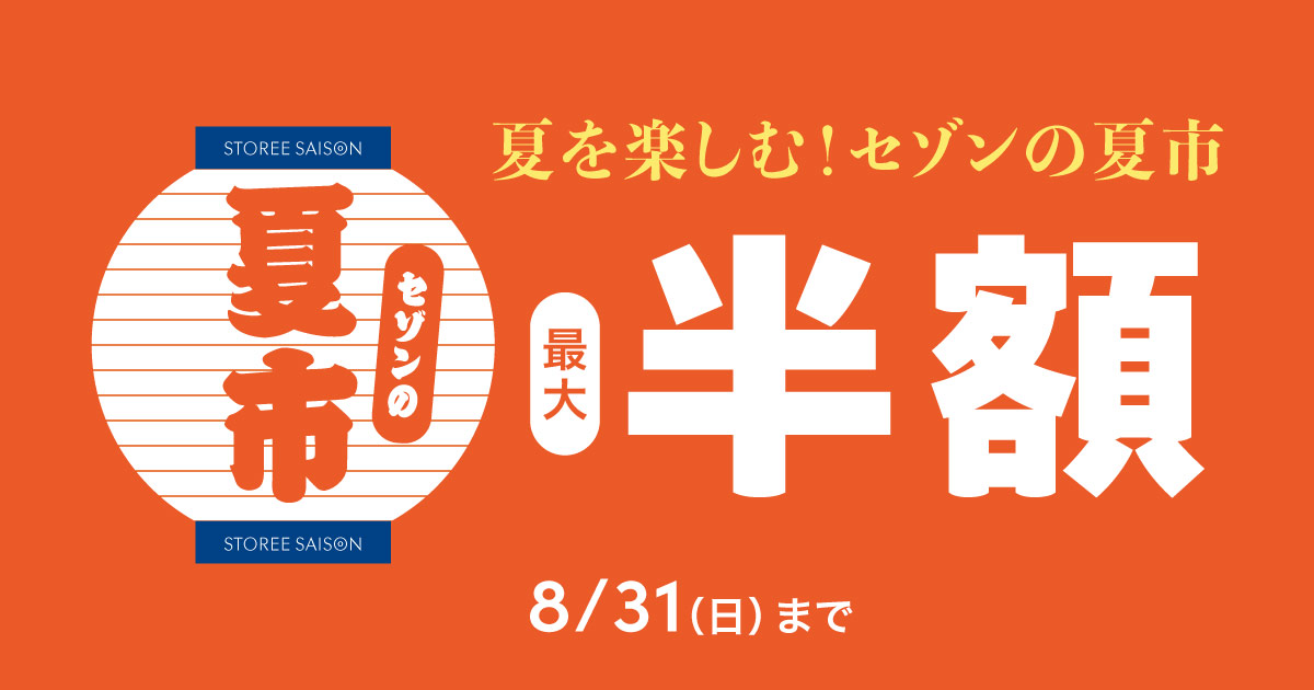 セゾンの夏市｜永久不滅ポイント・UCポイント交換の「STOREE