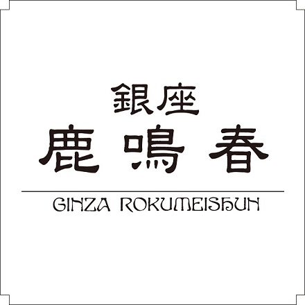 銀座鹿鳴春　鱶鰭粥ふかひれかゆ