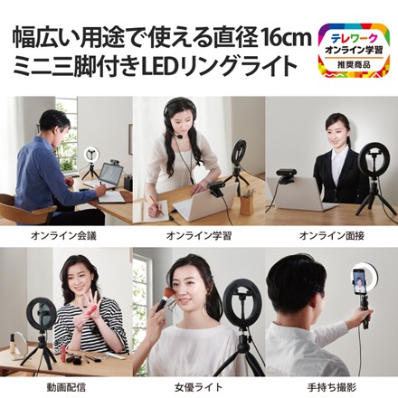 〈エレコム〉 LEDリングライト(16cm/ミニ三脚付き)