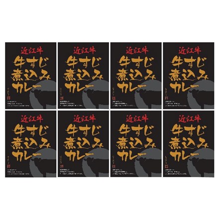 近江牛牛すじ煮込みカレー　8個入り