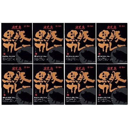 鹿児島 黒豚カレー　8個入り