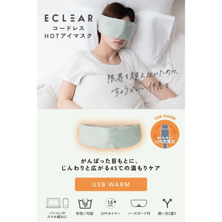 〈ECLEAR〉 コードレスホットアイマスク