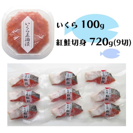 冷凍 紅鮭切身＆いくら正油漬けセット 送料込み 切身720g、いくら100g