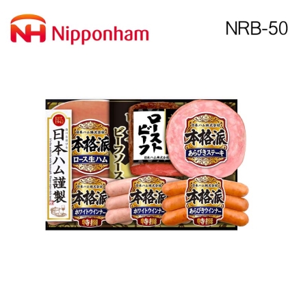 本格派ギフト ＮＲＢ－50 ロース生ハム27g、ローストビーフ140g、ローストビーフソース40g、あらびきステーキ72g、特撰ホワイトウインナー66g×2、特撰あらびきウインナー66g