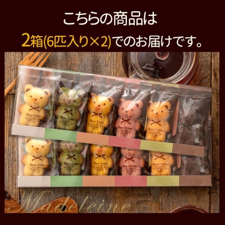 くまちゃんマドレーヌ6匹セット2箱