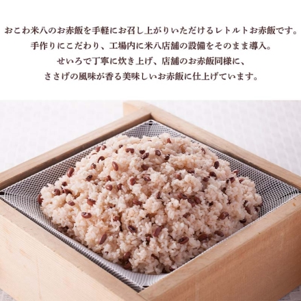 包装米飯（お赤飯） （お赤飯 140g、ごま塩1.1g 各2）×4