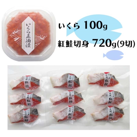 冷凍 紅鮭切身＆いくら正油漬けセット 紅鮭切身 720ｇ（9切）、いくら正油漬け 100ｇ