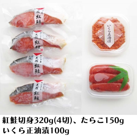 冷凍 紅鮭と魚卵セット 紅鮭切身 320ｇ（4切）、たらこ 150ｇ、いくら正油漬 100ｇ