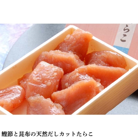 冷凍 鰹節と昆布の天然だしたらこと明太子 鰹節と昆布の天然だしカットたらこ・明太子 各170g×2